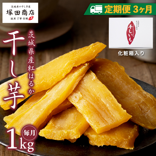 [ 定期便 3ヶ月 ] 紅はるか 干し芋 標準品 化粧箱入り 1kg 干し芋 芋 イモ 化粧箱 お芋 薩摩芋 さつまいも さつま芋 スイーツ お菓子 菓子 和菓子 グルメ おやつ 茨城県 マツコの知らない世界 [EE010sa]