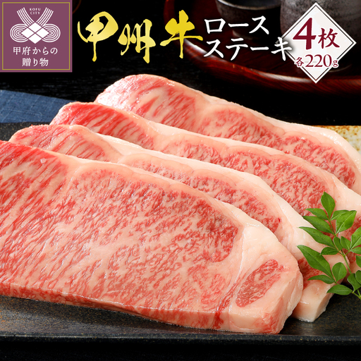 甲州牛[名水が育む銘柄和牛] ロースステーキ(220g×4枚)