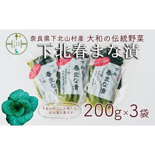 【大和伝統野菜】下北春まな漬け3袋　下北山村でしか採れない葉物野菜の漬物です