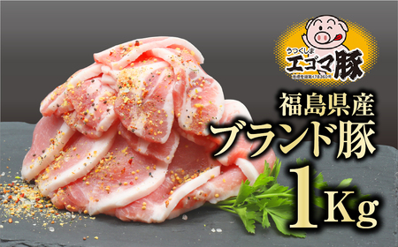 肉 豚肉 福島県産 味付き ブランド豚 1kg (500g×2) 福島県 田村市