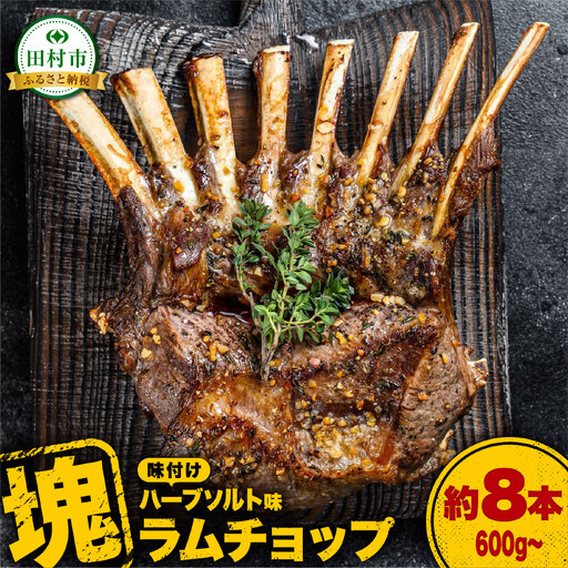 肉 ラム肉 味付き 塊ラムラック 600g〜 ラムチョップ福島県 田村市