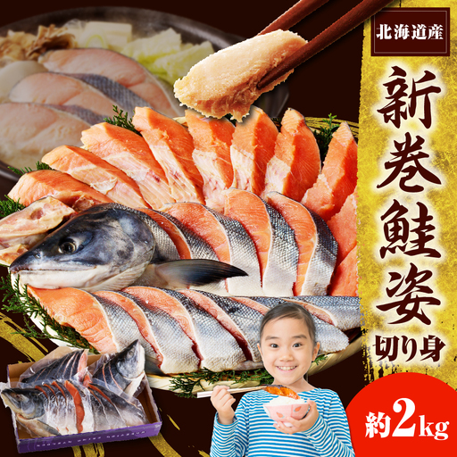 北海道産 新巻鮭 姿切身2kg