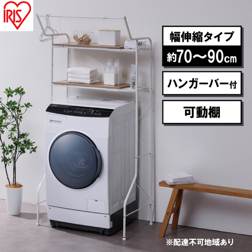ランドリーラック 伸縮スタイルランドリーラック ハンガーバー付き HSLR-EX895 ホワイト アイリスオーヤマ 伸縮 洗濯機ラック 洗濯ラック 洗濯機 laundry ランドリー ランドリー収納 一人暮らし インテリア 