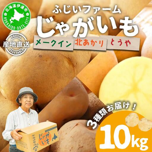 [先行予約]北海道産 じゃがいも3種(とうや/メークイン/北あかり) 約10kg