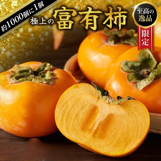 【限定】 富有柿 約2kg～2.5kg 6個入 【先行予約】【2026年10月末～11月末頃に順次発送予定】【KG5】【BK005-kgr013】