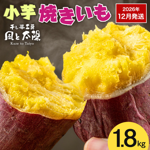 2026年12月発送 先行予約 干し芋工房 風と太陽の小芋焼き芋 1.8kg しっとり甘い おいも いも 芋 茨城県産 国産 無添加 和菓子 お菓子 おやつ スイーツ お取り寄せ さつまいも