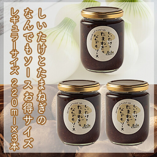 峯セット しいたけとたまねぎのなんでもソース≪レギュラーサイズ≫220ml×3本[ 家庭用 自宅用 贈答品 贈答用 ギフト お取り寄せ お中元 お歳暮 贈り物 お祝い 神奈川県 小田原市 しいたけ しいたけ]