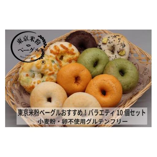 東京米粉ベーグル【おすすめ！バラエティ10個セット】
