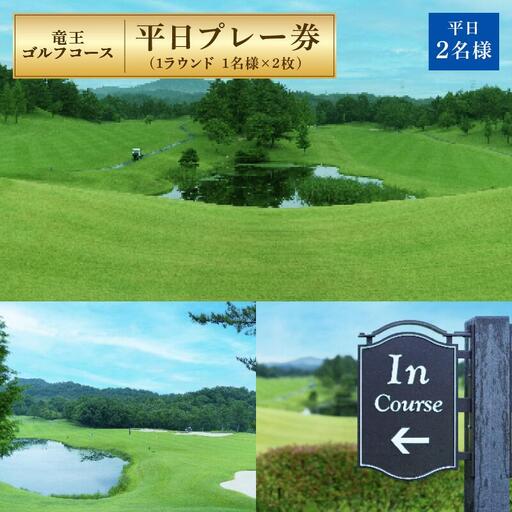 竜王 ゴルフコース 平日 プレー券 ( 1ラウンド 1名様 × 2枚 ) ゴルフ 利用券 チケット 滋賀県 竜王町 送料無料