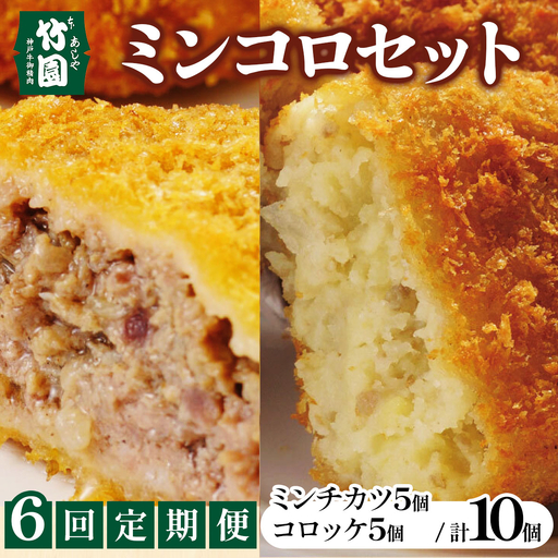 定期便 あしや竹園 ミンコロセット 計10個（6回定期便）[ ミンチカツ コロッケ ] （西宮市・芦屋市共通返礼品）