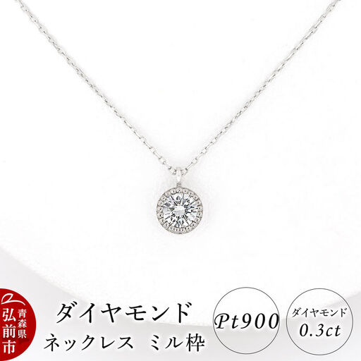 ダイヤモンド ネックレス 0.3カラット ダイヤ ミル枠 Pt900 [アクセサリ アクセサリー おしゃれ かわいい きれい ダイヤ ダイヤモンド ネックレス 可愛い 宝石 綺麗]