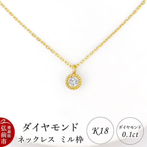 ダイヤモンド ネックレス イエローゴールド 0.1カラット ダイヤ ミル枠 K18 [アクセサリ アクセサリー イエローゴールド おしゃれ かわいい きれい ゴールド ダイヤ ダイヤモンド ネックレス 可愛い 金 金色 宝石 綺麗]