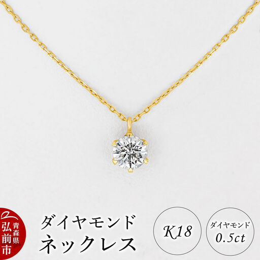 ダイヤモンド ネックレス 0.5カラット ダイヤ K18 [アクセサリ アクセサリー おしゃれ かわいい きれい ダイヤ ダイヤモンド ネックレス 可愛い 宝石 綺麗]