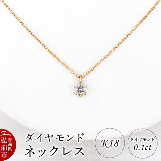 ダイヤモンド ネックレス ピンクゴールド 0.1カラット ダイヤ K18 [アクセサリ アクセサリー おしゃれ かわいい きれい ゴールド ダイヤ ダイヤモンド ネックレス ピンク ピンクゴールド 可愛い 金 金色 宝石 綺麗]