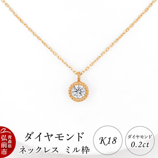 ダイヤモンド ネックレス ピンクゴールド 0.2カラット ダイヤ ミル枠 K18 [アクセサリ アクセサリー おしゃれ かわいい きれい ゴールド ダイヤ ダイヤモンド ネックレス ピンク ピンクゴールド 可愛い 金 金色 宝石 綺麗]