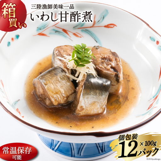 【箱買い】三陸漁師美味一品いわし甘酢煮100g×12パック 合計1.2kg 