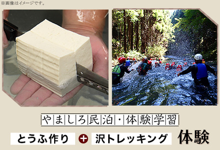 とうふ作り＆沢トレッキング体験 BUCH002 体験