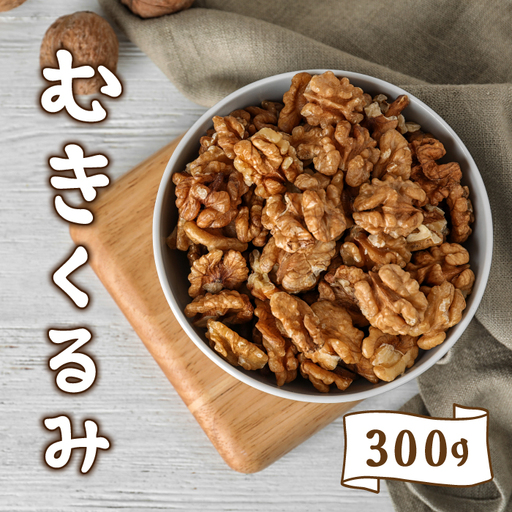 長野県 東御市産 むきクルミ 300g | くるみ 胡桃 国産 無塩 真空パック ナッツ 剥き
