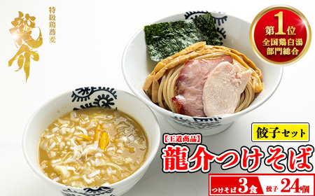 【セット】龍介つけそば×3食セット＋龍介餃子24個入り×1食セット ※着日指定不可 ※離島への配送不可