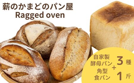自家製酵母パン3個&角型食パン1斤セット(ベーシック・クルミ、全粒粉・プレーン、全粒粉・イチジクとオレンジピール)・ パン 薪のかまどのパン屋さん 国産良質な小麦粉 糸魚川 レゲッドベン 薪窯 天然酵母[ 自家製酵母 ]