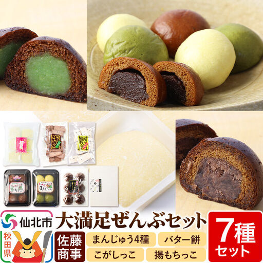 大満足ぜんぶセット 7種詰め合わせ（季節まんじゅう、茶まんじゅう、バター餅、かりんとまんじゅう、ずんだまげ、揚もちっこ、こがしっこ）佐藤商事