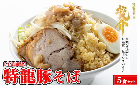【王道商品】特龍豚そば×5食 ※着日指定不可 ※離島への配送不可