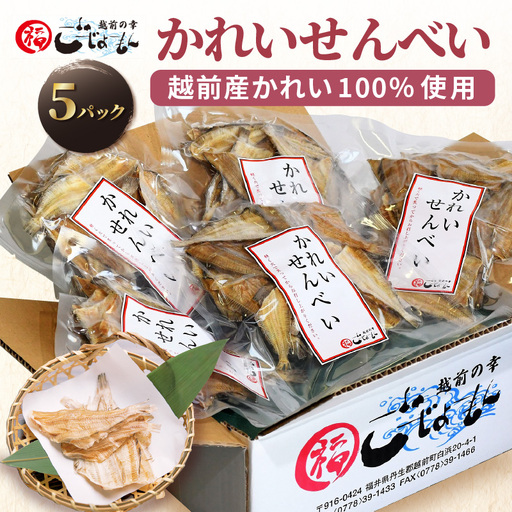 無添加 かれい煎餅 50g × 5パック[越前産カレイ100%使用] [e15-a007]