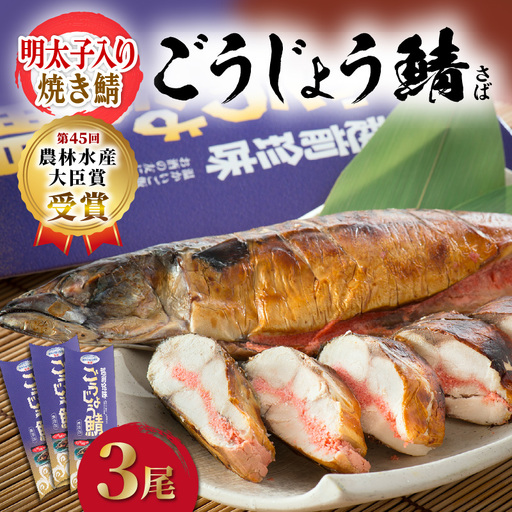 明太子入り焼き鯖 越前珍味「ごうじょうさば」 3尾 [骨抜き] [e15-b001]