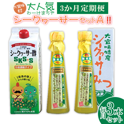 【定期】【大宜味村】シークヮーサー1セット3か月定期便