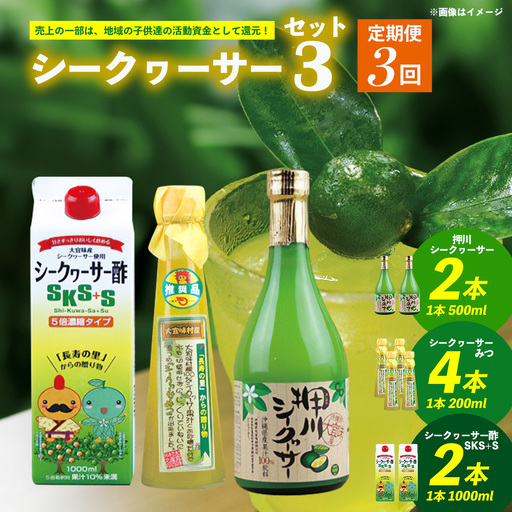 [定期便:3回]シークヮーサー3セット