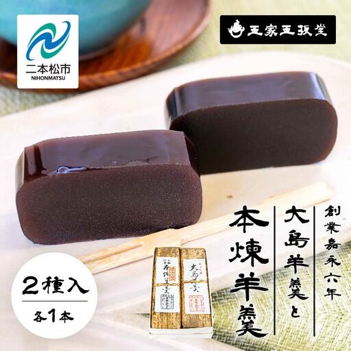 羊羹 大島(黒糖)羊羹と本煉羊羹 2本入 羊羹 和菓子[株式会社玉家玉振堂]