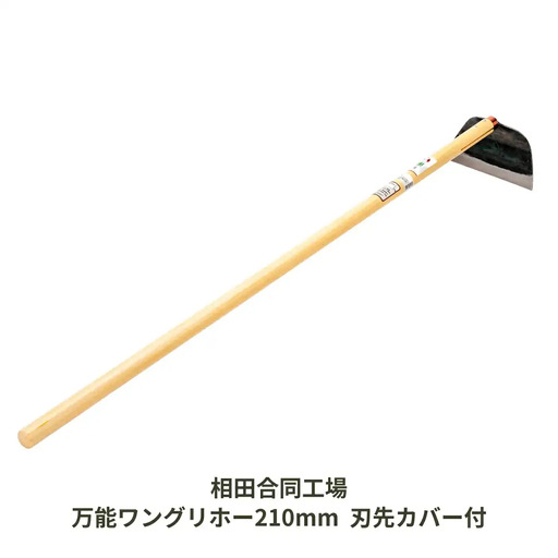 万能ワングリホー210mm 刃先カバー付 除草道具 園芸用品 鍛冶 鍛造 燕三条製 [相田合同工場] 【024S035】