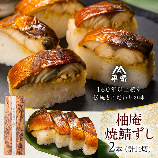 寿司 柚庵焼鯖ずし 2本 [BRAK017]