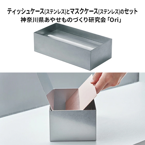 ケースセット ティッシュケースステンレス マスクケースステンレス ケースセット