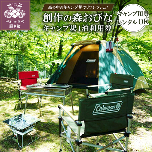 「創作の森おびな」キャンプ場利用券