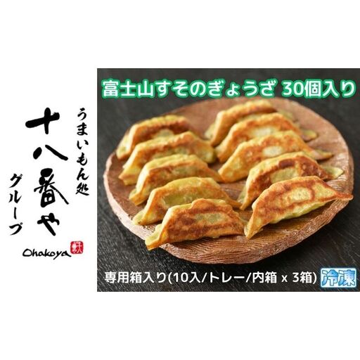 ＜十八番や＞富士山すそのぎょうざ 30個入り専用箱入り(10入/トレー/内箱 x 3箱) 冷凍 餃子 ギョウザ おみやげ 裾野市 惣菜 おかず ギョーザ 中華 冷凍食品 
