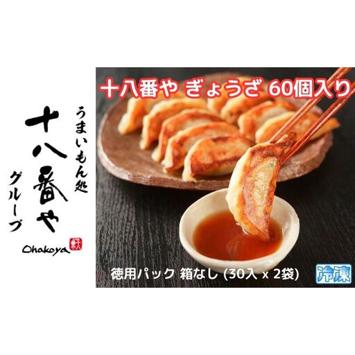 ＜十八番や＞十八番や ぎょうざ 60個入り 徳用パック 箱なし (30入 x 2袋) 冷凍 餃子 ギョウザ おみやげ 裾野市 惣菜 おかず ギョーザ 中華 冷凍食品 