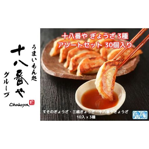 ＜十八番や＞十八番や 餃子 アソートセット 30個入り (すそのぎょうざ・三嶋ぎょうざ・十八番やぎょうざ、10入 x 3種) 冷凍 ギョウザ おみやげ 裾野市 惣菜 おかず ギョーザ 中華 冷凍食品 