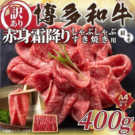 訳あり！博多和牛赤身霜降りしゃぶすき焼き用 400g | 肉 お肉 にく 食品 福岡県産 人気 おすすめ 送料無料 ギフト