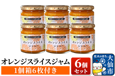 「オレンジスライスジャム 6個セット（1個箱付き）」ローズメイ