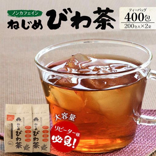 鹿児島県産 ねじめびわ茶 ティーバック 400包入（200包入り×2袋）ノンカフェイン E7523 | 国産 お茶 健康茶 カロリーゼロ 無香料 無着色 ポリフェノール さわやか 甘み 香ばしい おいしい トルマリン石焙煎 びわの葉 大容量 産地直送 鹿児島県 南大隅町 十津川農場