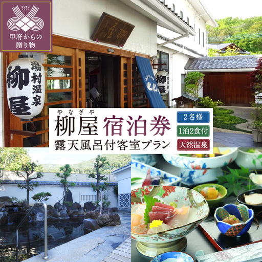 信玄の湯 湯村温泉[柳屋]露天風呂付き客室ご利用1泊2食付ペア宿泊券