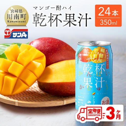 【3ヶ月定期便】サンA酎乾杯果汁「マンゴー酎ハイ」（350ml缶×24本）【酒 お酒 チューハイ アルコール飲料  アルコール マンゴー 全3回 定期便】