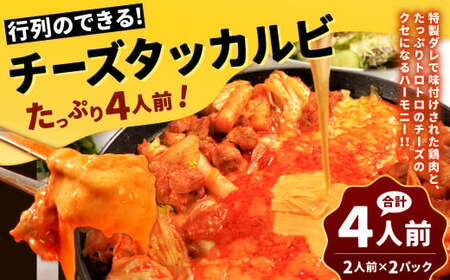 行列のできるチーズタッカルビ！ たっぷり4人前
