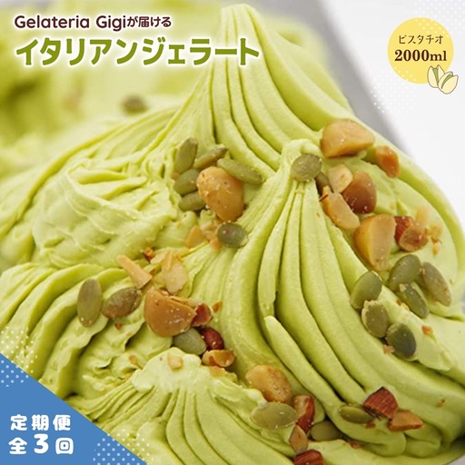 【定期便：全3回】ジェラテリアGigiのイタリアンジェラート『イタリア産ピスタチオ』2000ml【43003AB0301】