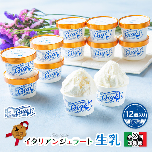 【定期便：全2回】『ジェラテリアGigiのイタリアンジェラート『生乳』【カップ12個入】【43003702】