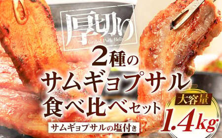 2種のサムギョプサル 食べ比べセット 大容量 約1.4kg GN