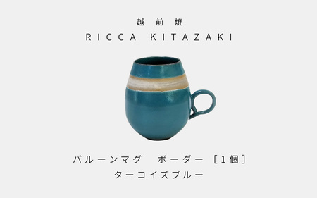 [越前焼]RICCA KITAZAKI「バルーンマグ・ボーダー 1個」[カラー:ターコイズブルー][福井県 伝統工芸品 陶器 陶磁器 マグカップ コーヒーカップ おしゃれ] [e50-a003_01]