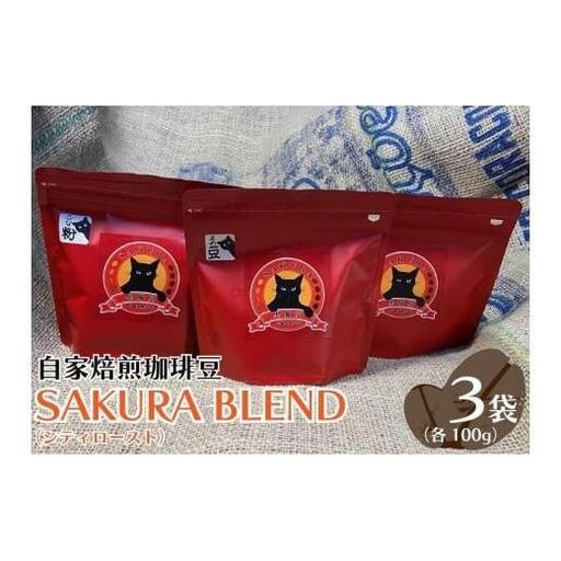 自家焙煎珈琲豆 SAKURA BLEND (シティロースト) 100g×3袋【粉でお届け】｜SAKURA黒猫堂 珈琲 コーヒー 焙煎 コーヒー豆 