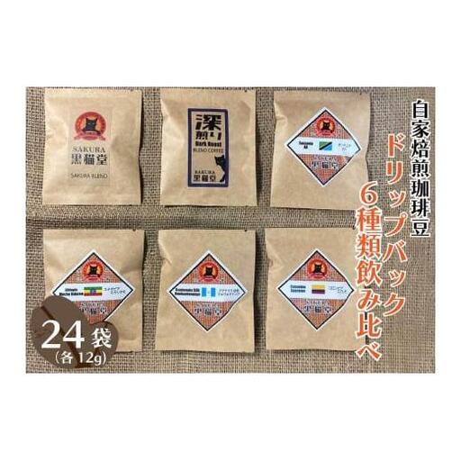 自家焙煎珈琲豆 ドリップバッグ 6種類飲み比べ 6種×4袋 計24袋｜SAKURA黒猫堂 珈琲 コーヒー 焙煎 ドリップコーヒー 